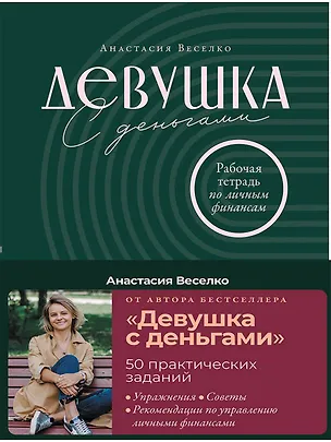 Книга Девушка с деньгами: Рабочая тетрадь по личным финансам (Анастасия Веселко)