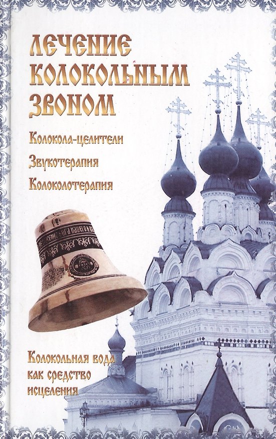 Книга Лечение колокольным звоном. Задубовская Е. (СоюзК) () — 1
