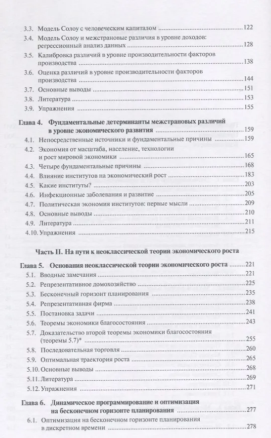 Книга Введение в теорию современного экономического роста. Книга 2 (Дарон Асемоглу) — 4