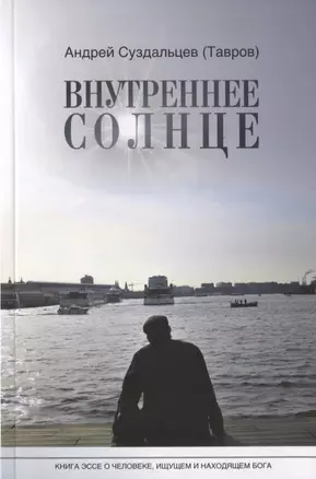 Внутреннее солнце. Книга-эссе о человеке, ищущем и находящем Бога — 2854719 — 1