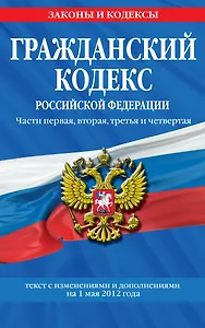 Гражданский кодекс Российской Федерации:Ч.1-4.01.05.12г.