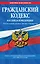 Гражданский кодекс Российской Федерации:Ч.1-4.01.05.12г. — 2313230 — 1