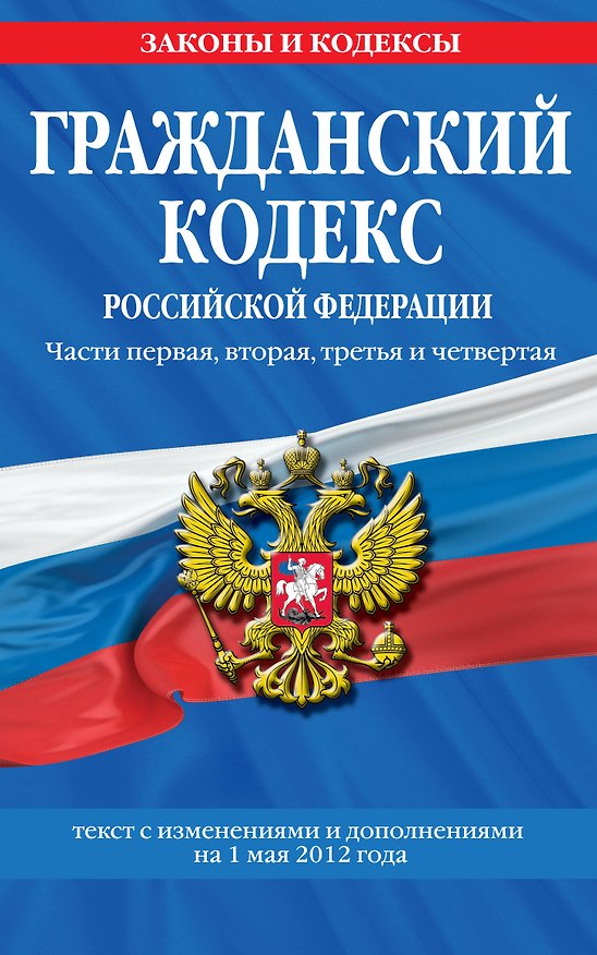 Гражданский кодекс Российской Федерации:Ч.1-4.01.05.12г. 2313230 — 1