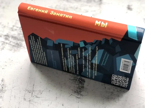 Книга Мы (Евгений Замятин) — 9