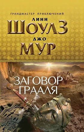 Книга Заговор Грааля (Линн Шоулз)