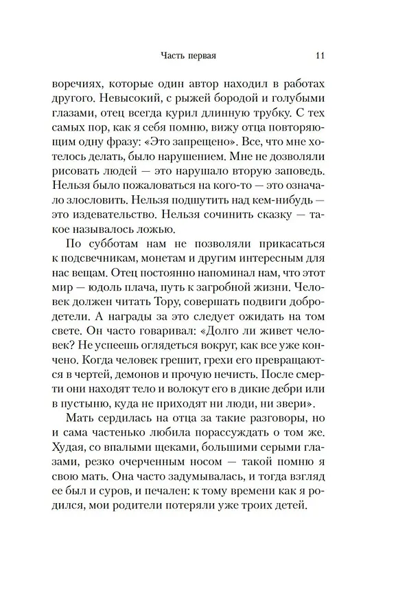 Книга Шоша (Исаак Башевис Зингер) — 21