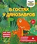 В гостях у динозавров — 3175844 — 1