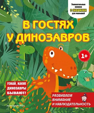 Книга В гостях у динозавров ()