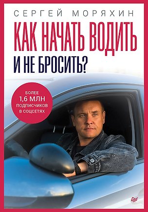 Книга Как начать водить и не бросить? (Сергей Моряхин)