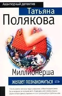 Книга Миллионерша желает познакомиться (Татьяна Полякова)