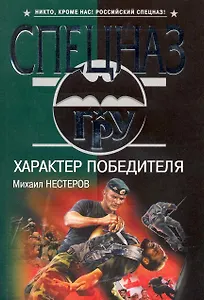 Характер победителя : роман