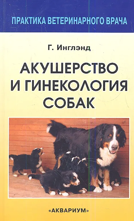 Книга Акушерство и гинекология собак () — 1