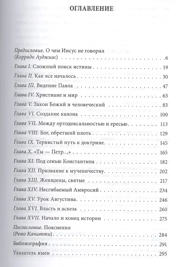 Книга Исследование христианства. Как воздвигается религия (Коррадо Ауджиас) — 2