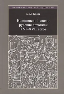 Никоновский свод и русские летописи XVI - XVII веков