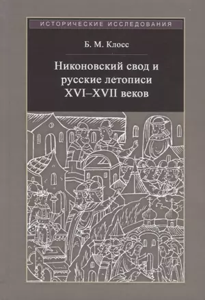 Никоновский свод и русские летописи XVI - XVII веков — 2701745 — 1