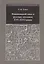 Никоновский свод и русские летописи XVI - XVII веков — 2701745 — 1