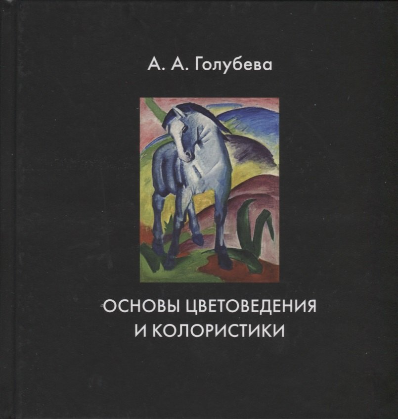 

Основы цветоведения и колористики. Учебник