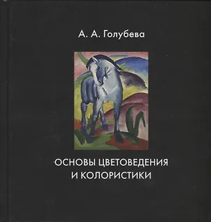Книга Основы цветоведения и колористики. Учебник (А. Голубева)