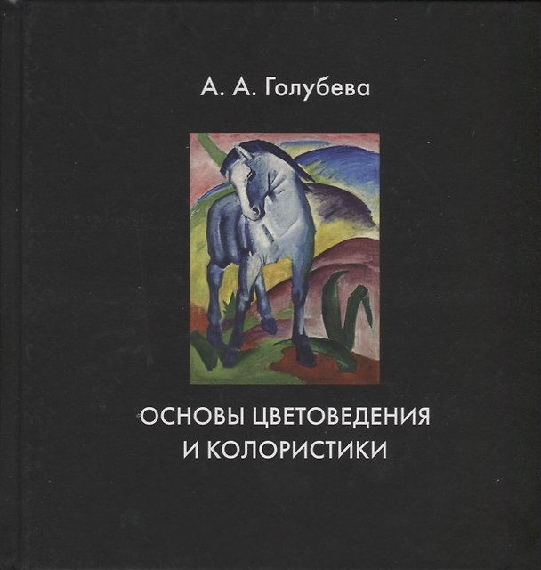 Книга Основы цветоведения и колористики. Учебник (А. Голубева) — 1