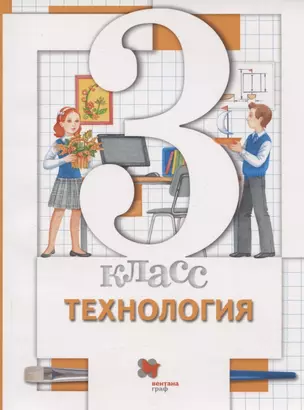 Технология. 3 класс. Учебник — 2899472 — 1