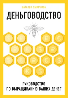 Деньговодство. Руководство по выращиванию ваших денег