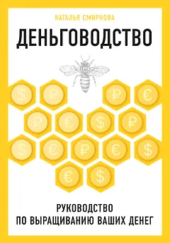 Деньговодство. Руководство по выращиванию ваших денег