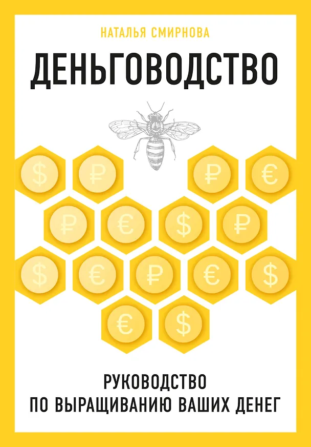 Книга Деньговодство. Руководство по выращиванию ваших денег (Наталья Смирнова) — 1