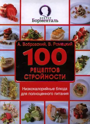 100 рецептов стройности. Низкокалорийные блюда для полноценного питания — 2338449 — 1