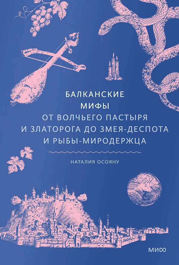 Книга Балканские мифы. От Волчьего пастыря и Златорога до Змея-Деспота и рыбы-миродержца (Наталия Осояну) — 1