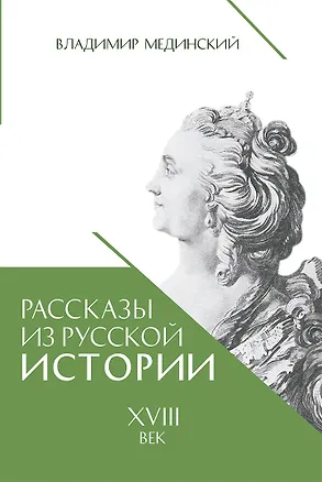Книга Рассказы из русской истории. XVIII век (Владимир Мединский)