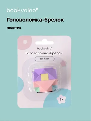Головоломка-брелок 3D-пазл (пастель) 3086545