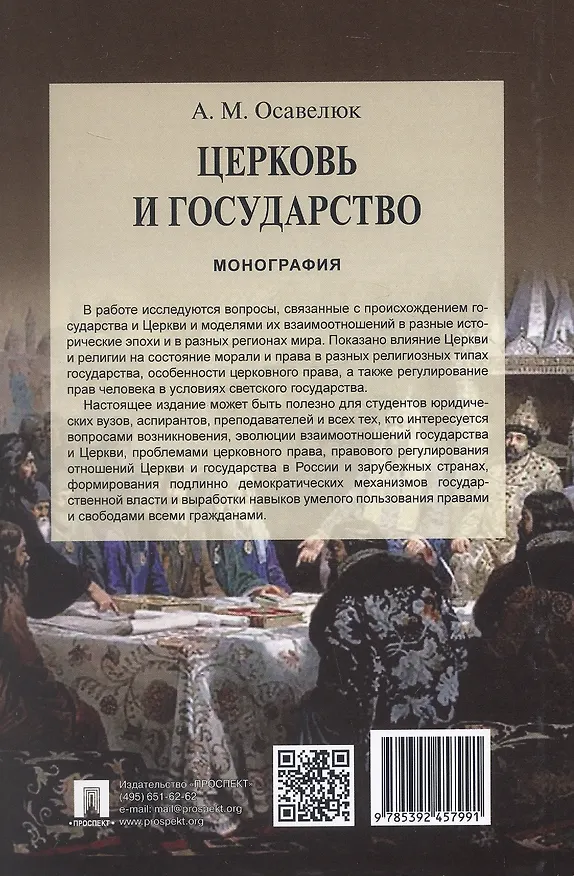 Книга Церковь и государство. Монография (Алексей Осавелюк) — 2