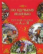 По щучьему веленью: Русские сказки от А до Я — 2027576 — 1