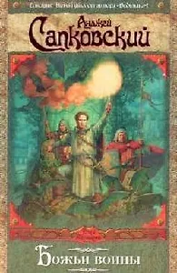 Божьи воины