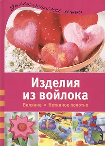 Изделия из войлока