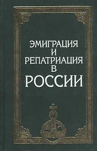 Эмиграция и репатриация в России