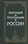 Эмиграция и репатриация в России — 2438950 — 1