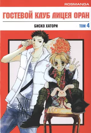 Гостевой клуб лицея Оран. Том 4 (Клуб свиданий старшей школы Оран / Ouran High School Host Club). Манга — 2476942 — 1