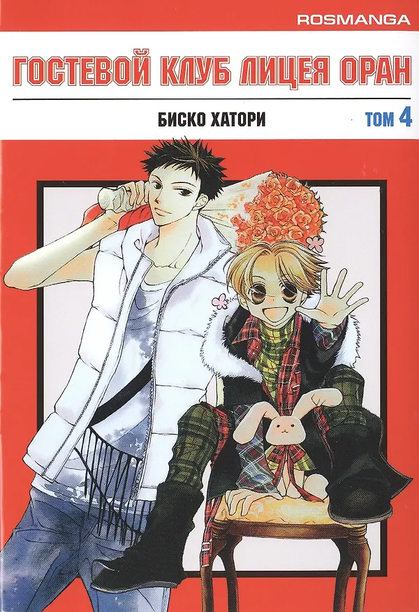 Гостевой клуб лицея Оран. Том 4 (Клуб свиданий старшей школы Оран / Ouran High School Host Club). Манга 2476942 — 1