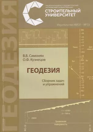 Геодезия. Сборник задач и упражнений — 2687211 — 1