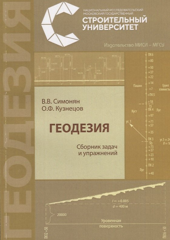 Книга Геодезия. Сборник задач и упражнений () — 1