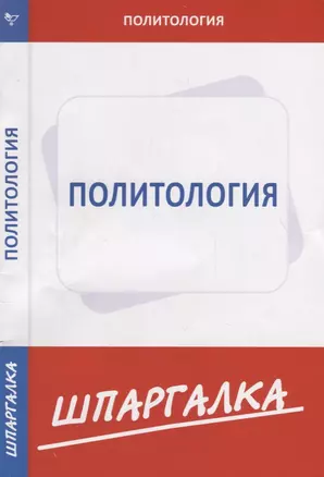 Шпаргалка по политологии — 2716486 — 1