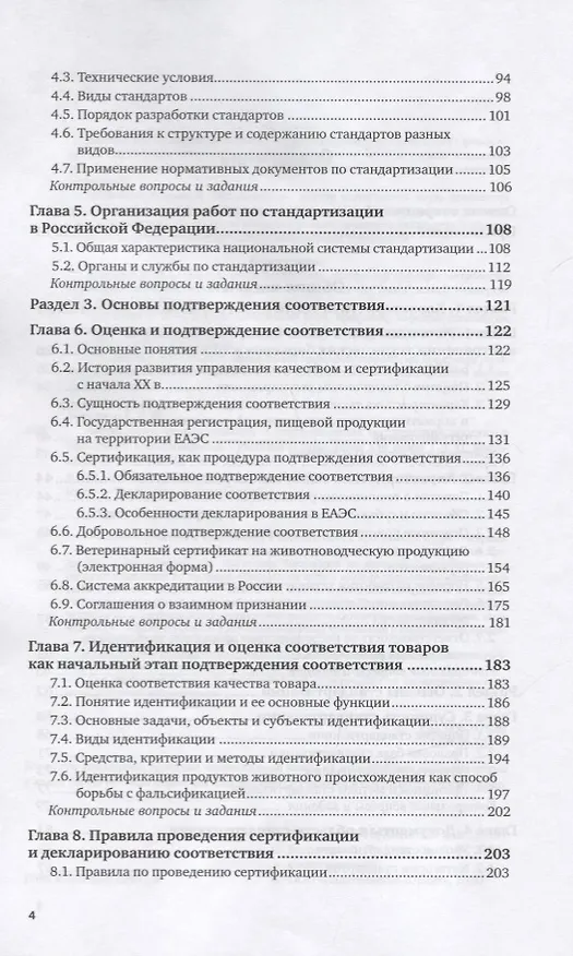Книга Метрология, стандартизация и подтверждение соответствия продуктов животного происхождения. Учебник и практикум для вузов () — 3