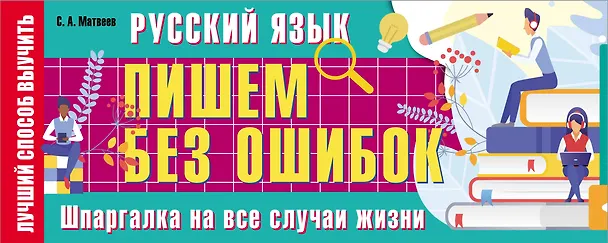 Книга Русский язык: пишем без ошибок. Шпаргалка на все случаи жизни (Сергей Матвеев) — 1