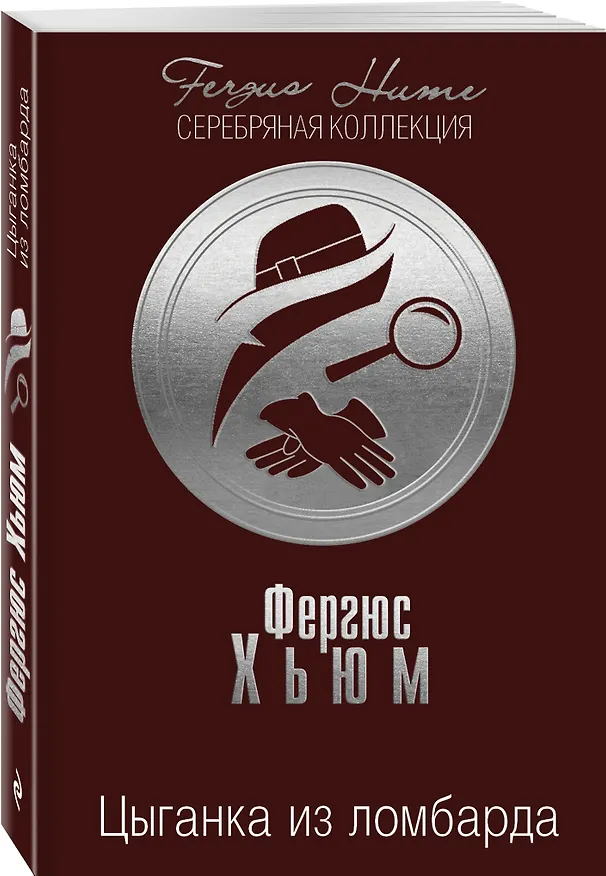 Книга Цыганка из ломбарда (Фергюс Хьюм) — 4