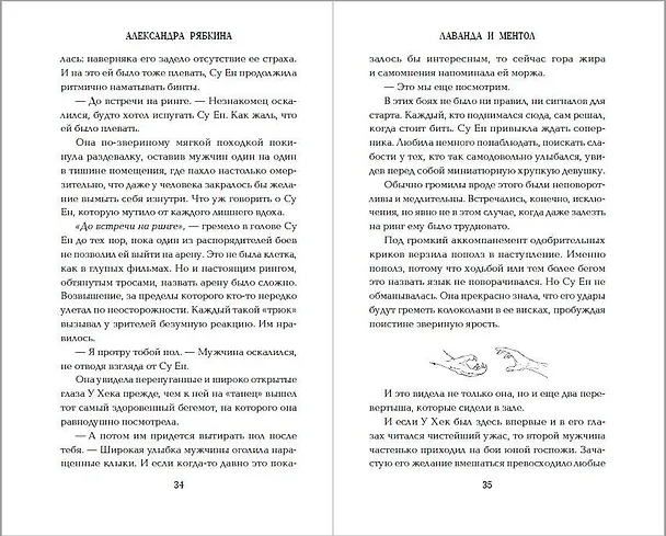 Книга Лаванда и ментол (#2) (Александра Рябкина) — 11