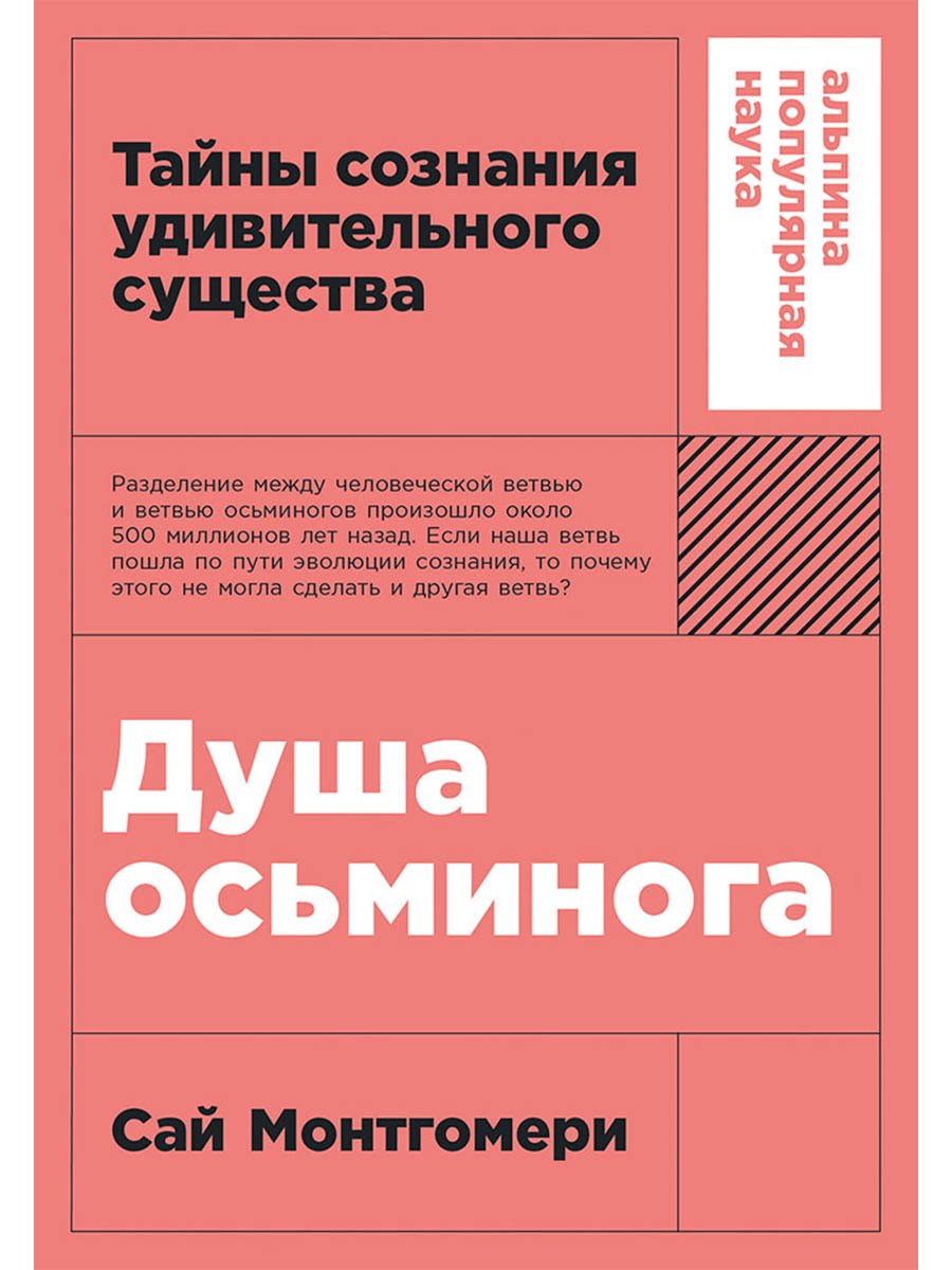 

Душа осьминога: Тайны сознания удивительного существа
