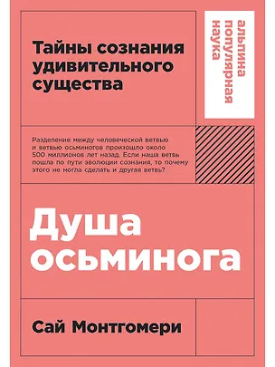 Книга Душа осьминога: Тайны сознания удивительного существа (Сай Монтгомери)