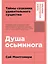 Душа осьминога: Тайны сознания удивительного существа — 3168784 — 1