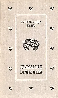 Книга Дыхание времени ()
